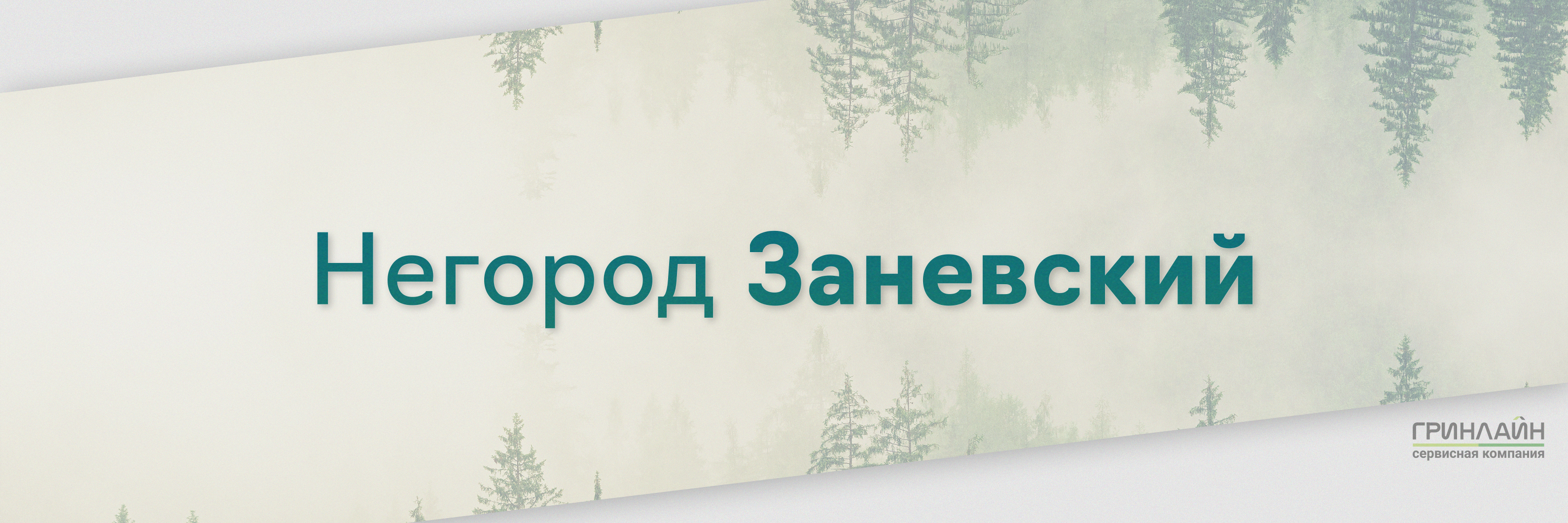 Гринлайн горный щит